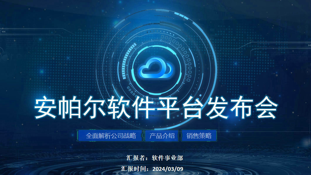 安帕爾新品璀璨啟幕,未來(lái)觸手可及