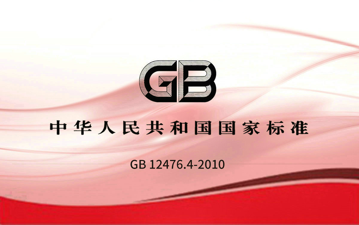 GB 12476.4-2010 可燃性粉塵環境用電氣設備 第4部分:本質安全型“iD”