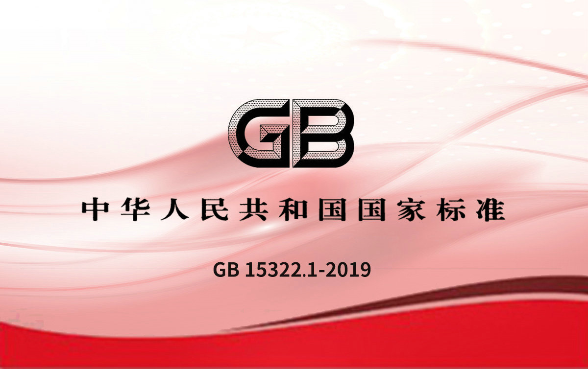 GB 15322.1-2019可燃氣體探測器 第1部分:工業及商業用途點型可燃氣體探測器