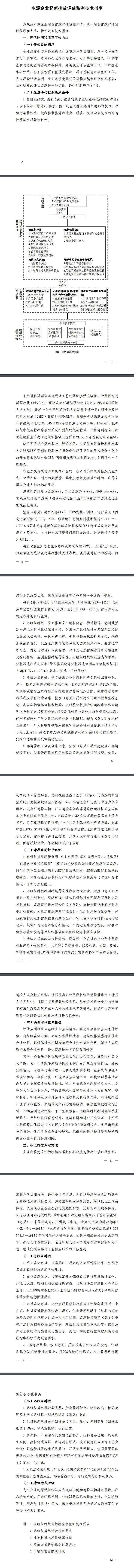 生態(tài)環(huán)境部擬印發(fā)《關(guān)于做好水泥和焦化企業(yè)超低排放評(píng)估監(jiān)測工作的通知》